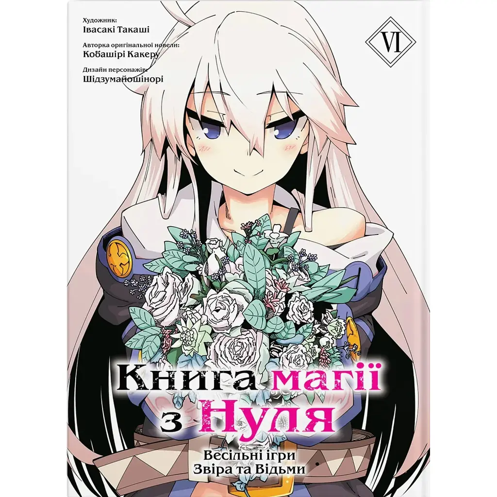 Книга магії з Нуля. Том 6 - Кобашірі Какеру
