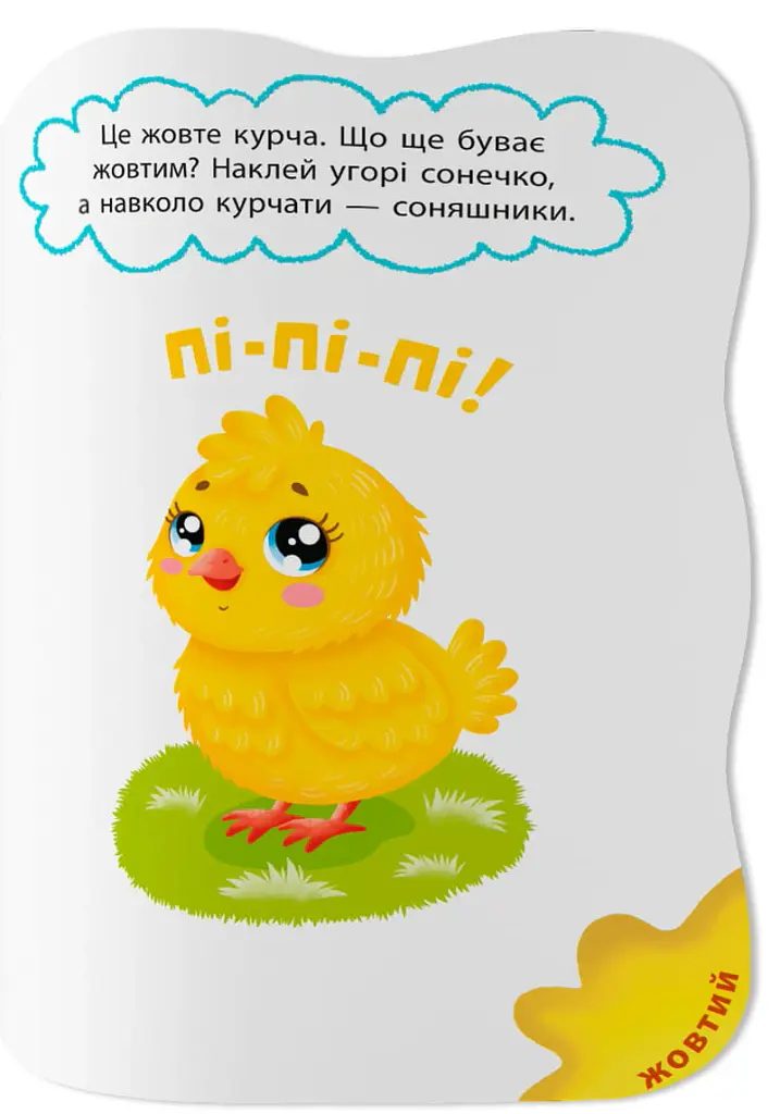 Перші наліпки для малят. Яскраві кольори - Катерина Столяренко - фото 3