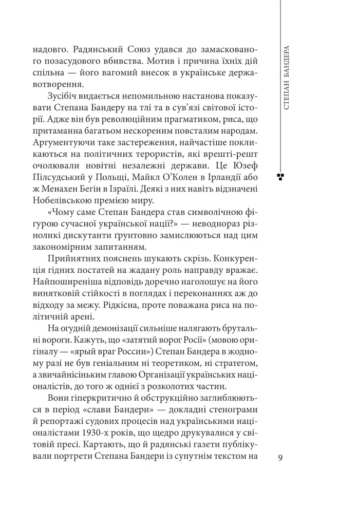Степан Бандера - фото 9