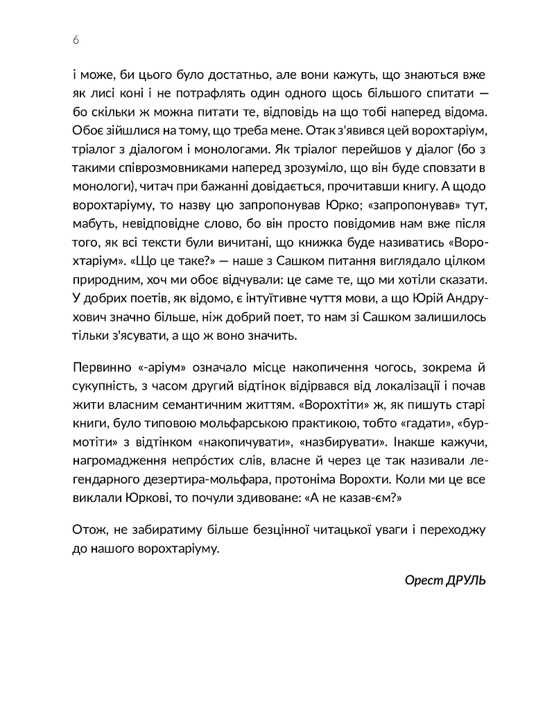 Ворохтаріум. Літературний тріалог з діалогом і монологами - фото 6