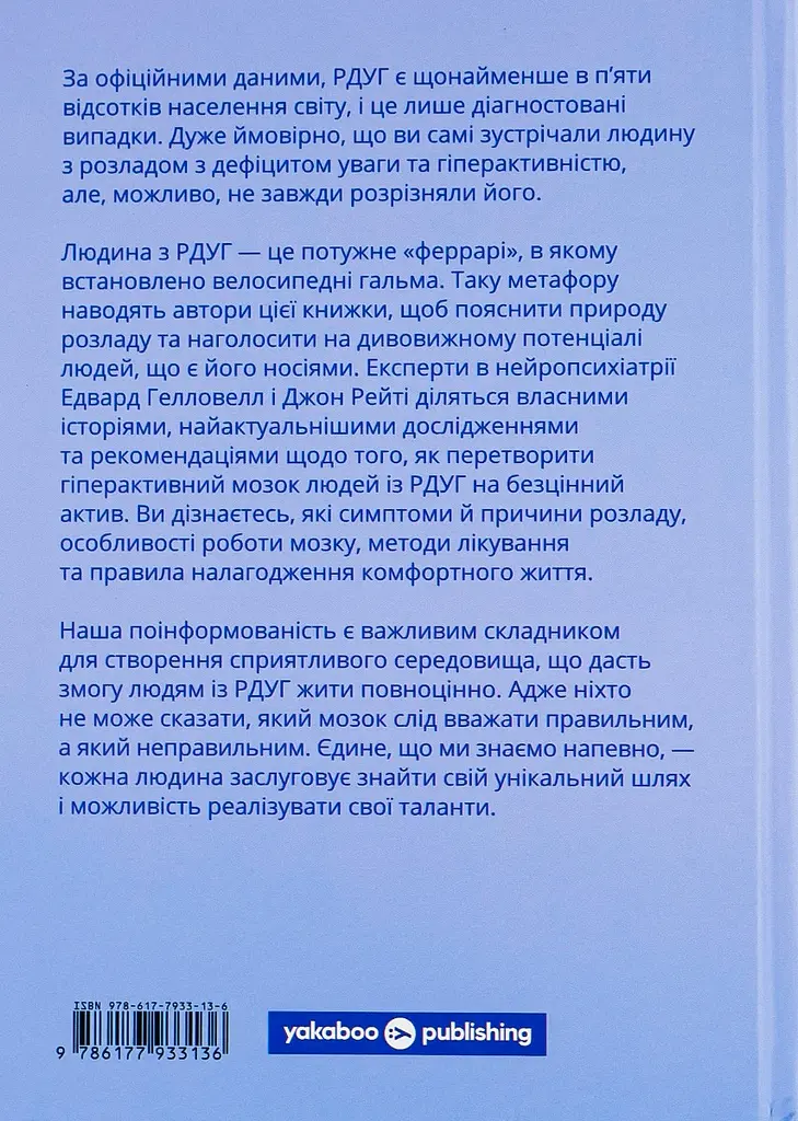 РДУГ: перезавантаження. Ефективні стратегії для повноцінного життя з розладом дефіциту уваги та гіперактивності в дітей і дорослих - фото 2