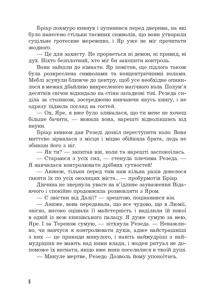 Страж Чорних Брам. Світ Кістяної Вежі. Книга 2 - Марі Морт - фото 7