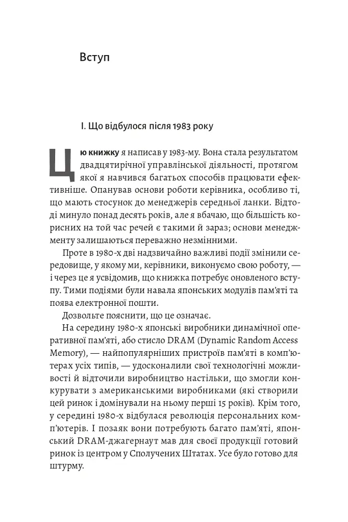 Результативний менеджмент - Ендрю Ґроув - фото 12