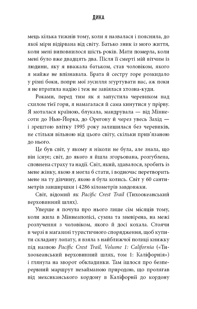 Дика. Шлях від втрати до віднайдення себе - фото 6