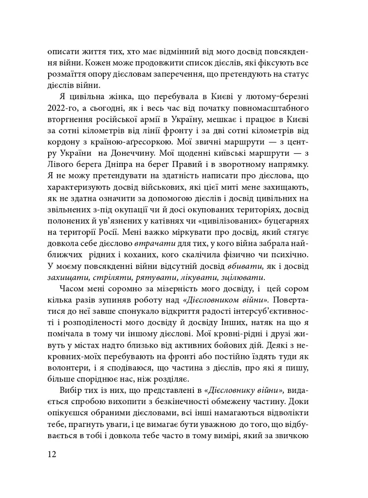 Дієсловник війни - Юлія Ємець-Доброносова - фото 9