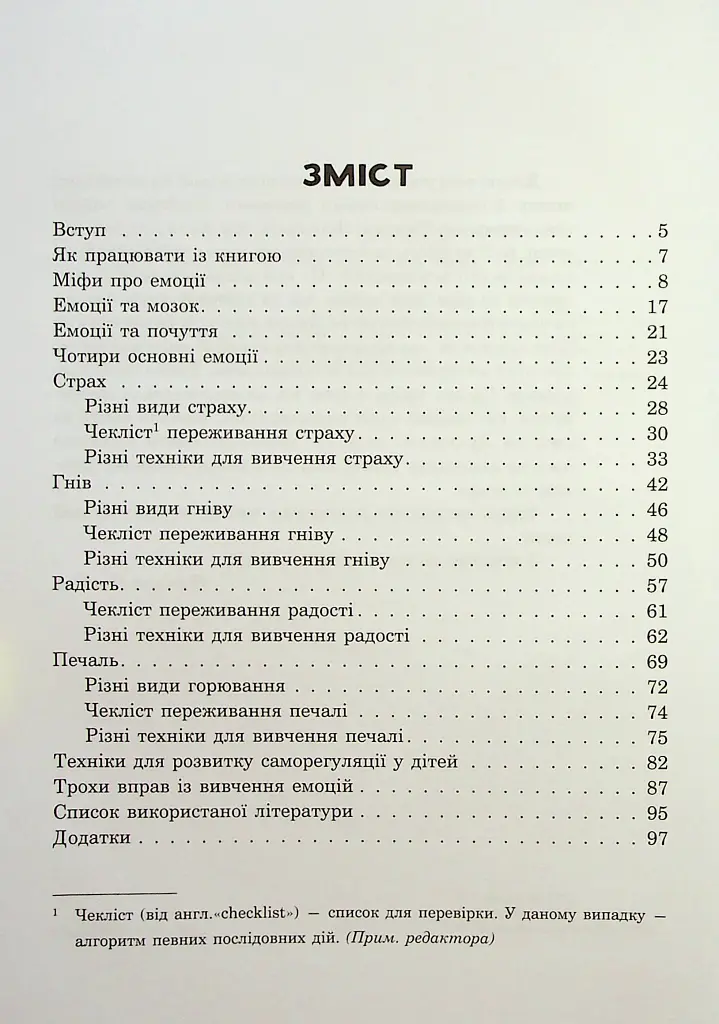 (Не)дитячі емоції: страх, гнів, печаль і радість - Наталя Гладких - фото 3