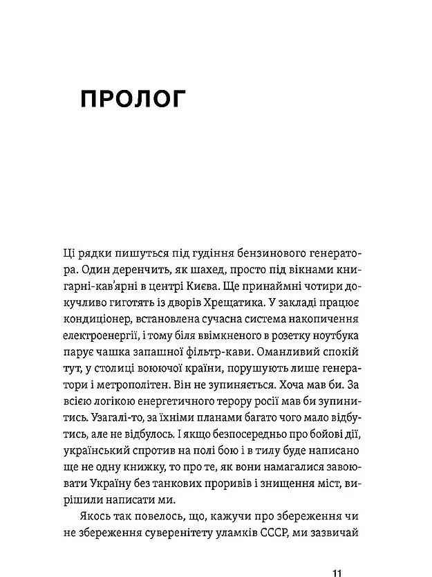 Перша енергетична. Війна, яку росія програла до вторгнення - Євген Мочалов - фото 8