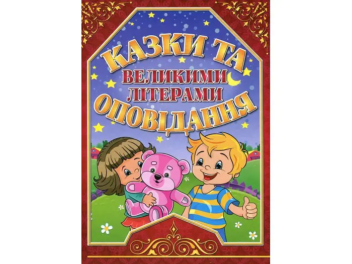 Книга Казки та оповідання великими літерами Червона, Глорія