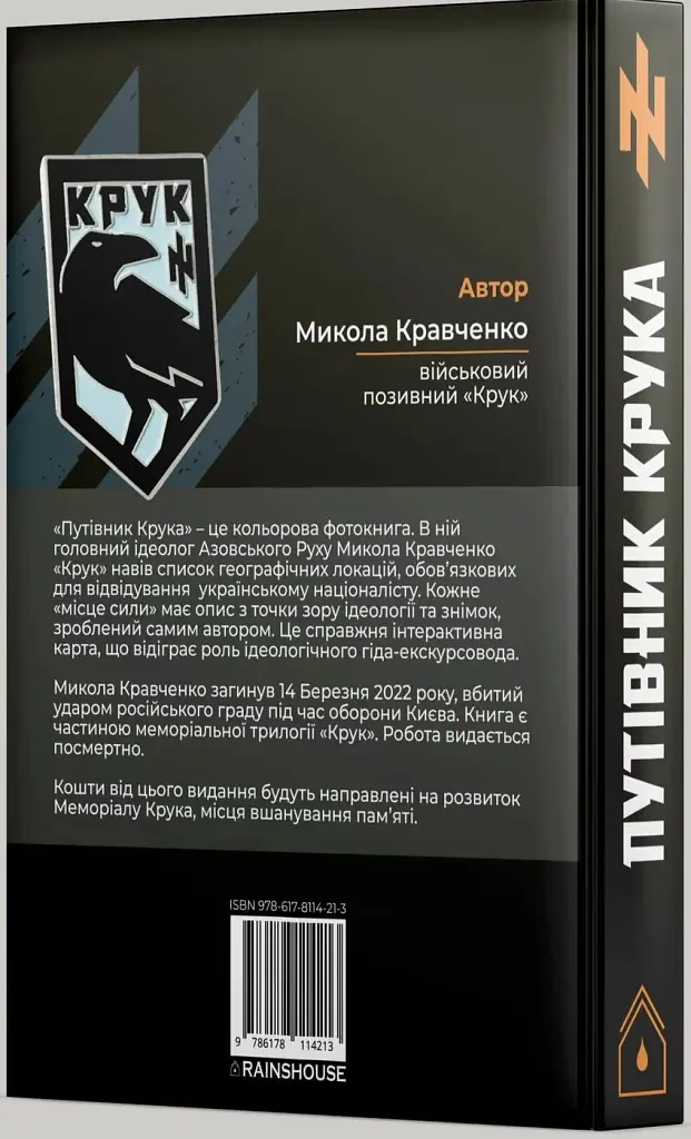 Путівник Крука - фото 3