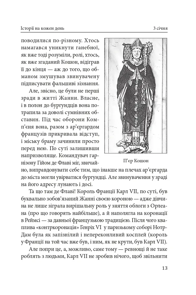 Часослов. Історії на кожен день (1 січня — 30 квітня) - Олексій Мустафін - фото 14