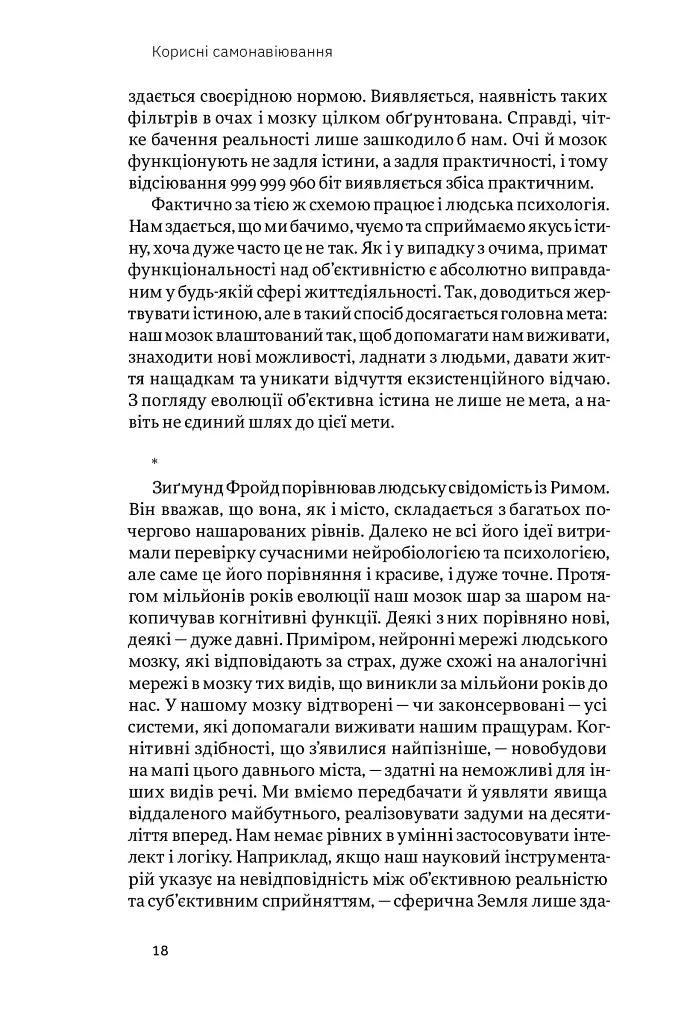 Корисні самонавіювання. Сила й парадокс нашого мозку, схильного до самообману - Білл Меслер - фото 10