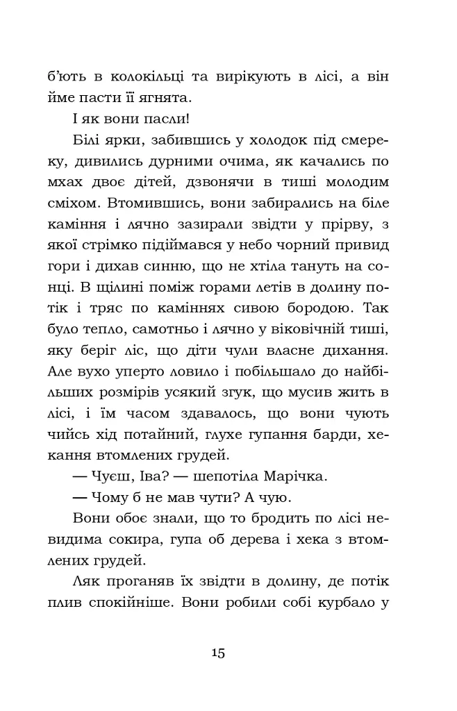 Тіні забутих предків. Intermezzo. Дорогою ціною - Михайло Коцюбинський - фото 15