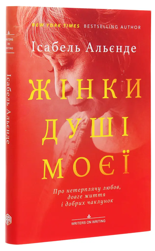 Жінки душі моєї. Про нетерплячу любов, довге життя і добрих чаклунок - Ісабель Альєнде - фото 3