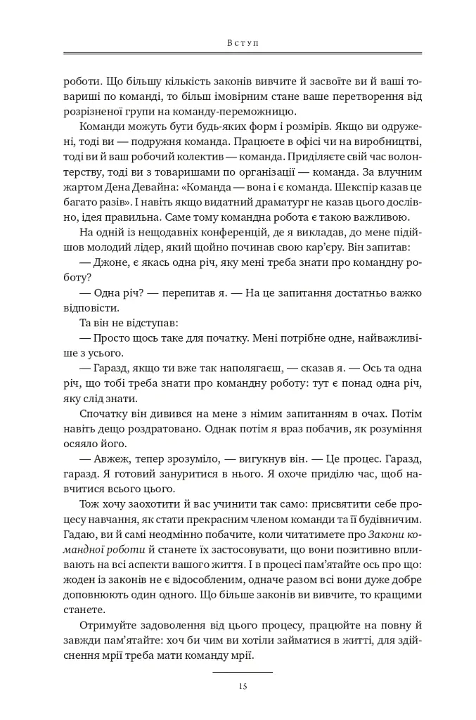 17 незаперечних законів командної роботи. Дотримуйтеся їх - і ваша команда стане непереможною - Джон Максвелл - фото 14