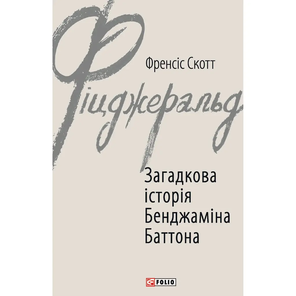 Загадкова історія Бенджаміна Баттона - Френсіс Скотт Фіцджеральд