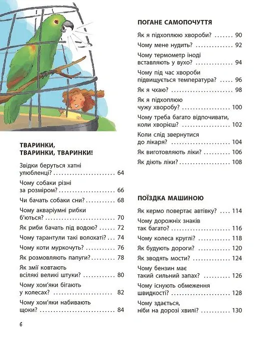 Як? Найкраща книжка запитань і відповідей про довкілля, тварин, людей, зокрема і про тебе! - Кетрін Ріплі - фото 4