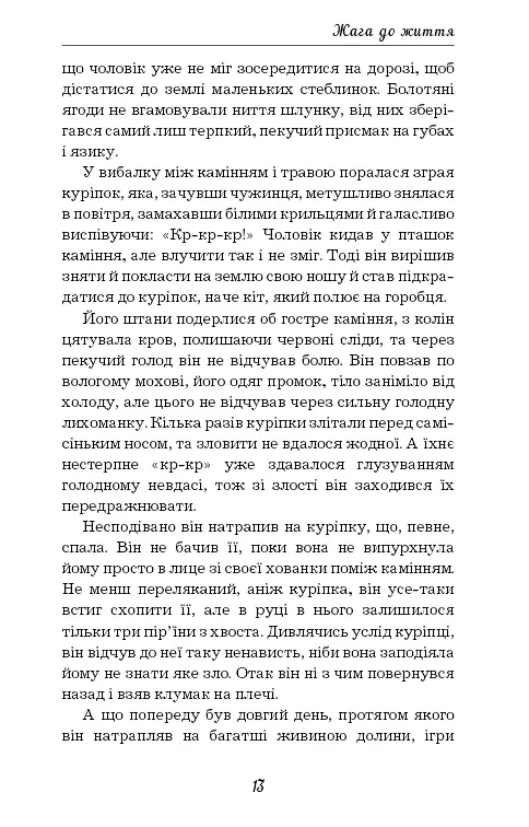 Жага до життя - Джек Лондон - фото 13