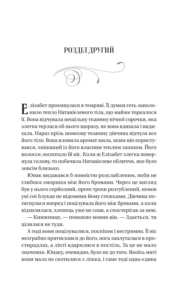 Таємниці маєтку шипів - фото 15