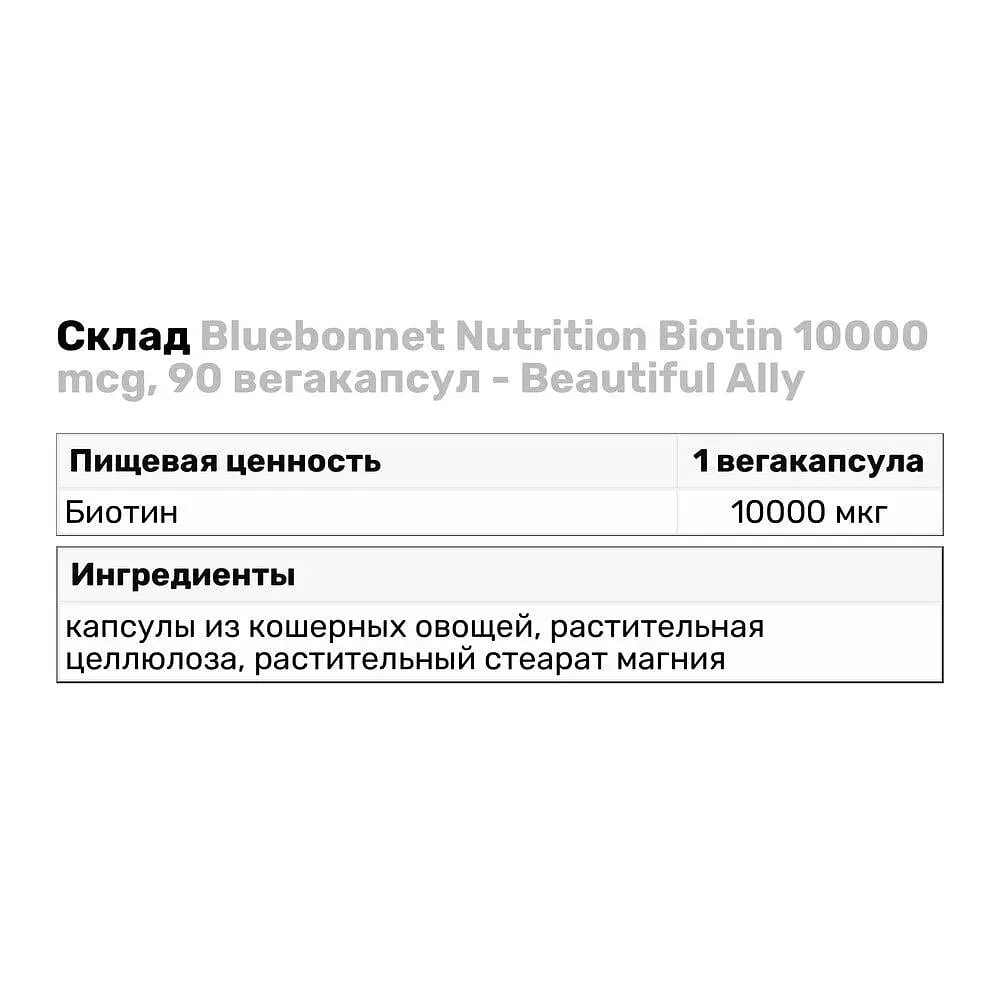 Вітаміни та мінерали Bluebonnet Nutrition Beautiful Ally Biotin 10000 mcg, 90 вегакапсул - фото 3