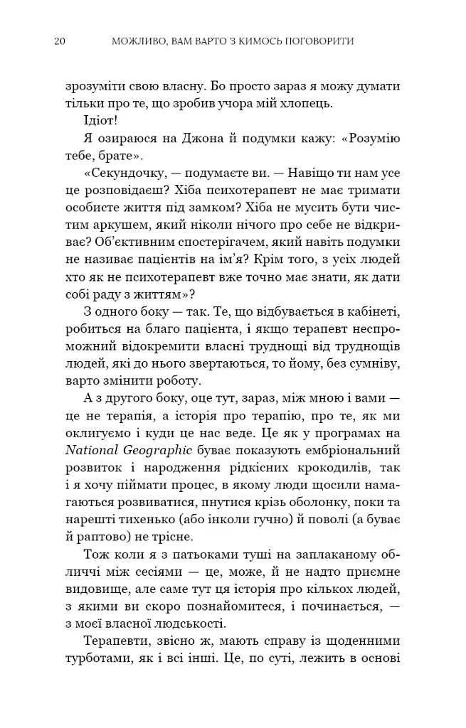 Можливо, вам варто з кимось поговорити. Відверті нотатки психотерапевта - Лорі Готтліб - фото 12