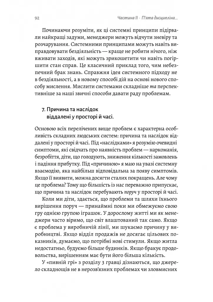 П'ята дисципліна. Майстерність та практика зростання організації - Пітер Сенджі - фото 11