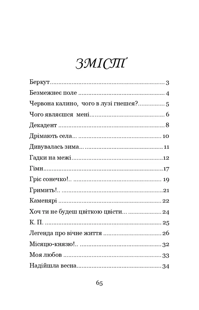 Чого являєшся мені.... - Іван Франко - фото 2