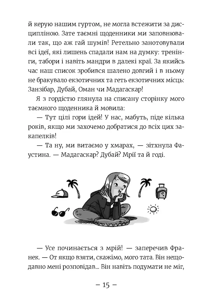Емі і Таємний Клуб Супердівчат. Ягідки хоч куди! Книга 12 - фото 6