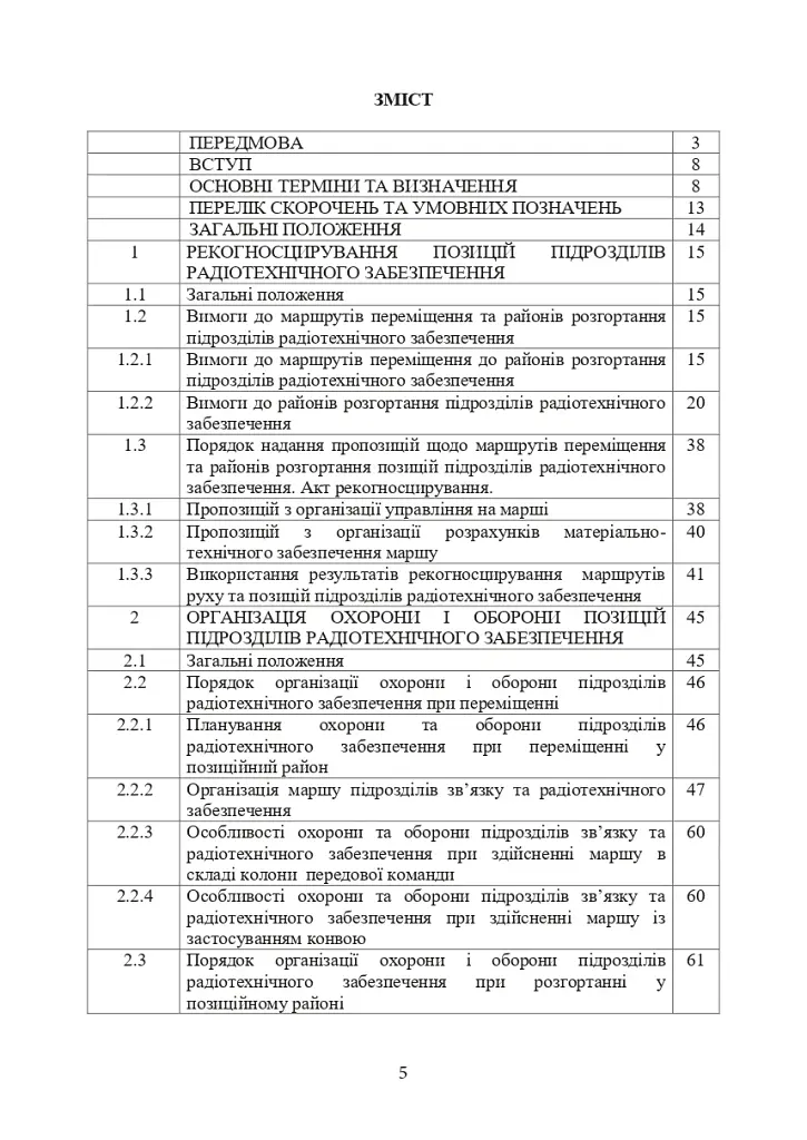 Порядок проведення рекогносцирування позицій підрозділів радіотехнічного забезпечення Повітряних Сил Збройних Сил України, організація їх охорони і оборони та інженерного обладнання - фото 2