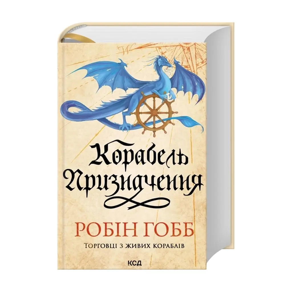 Книга Корабель призначення. Торговці з живих кораблів. Книга 3 - Робін Гобб КСД (9786171517806) - фото 3
