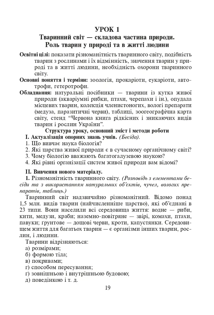 Вивчення біології у 8 класі. Конспекти уроків - Іванна Олійник - фото 4