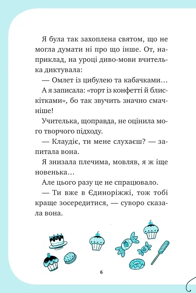 Єдиноріжжя. Вечірка догори дриґом. Книга 2 - Пунсет Ана - фото 5