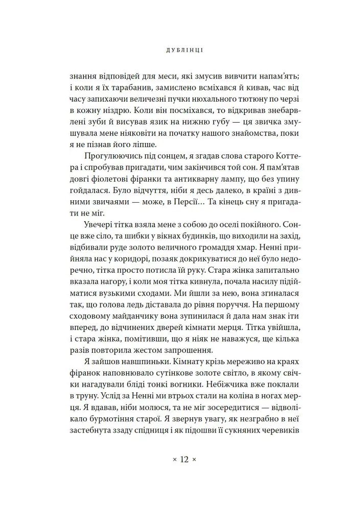 Дублінці - Джеймс Джойс - фото 8