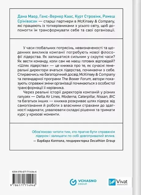 Шлях лідерства. Як генеральні директори вчаться лідерства, починаючи з себе - Дана Маор, Ганс-Вернер Каас, Курт Стровінк, Рамеш Срінівасан (1815718) - фото 2