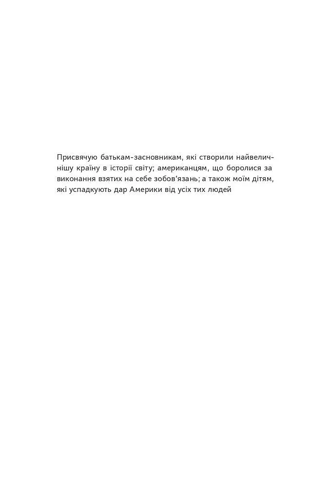 Як зруйнувати Америку за три прості кроки - Бен Шапіро - фото 5