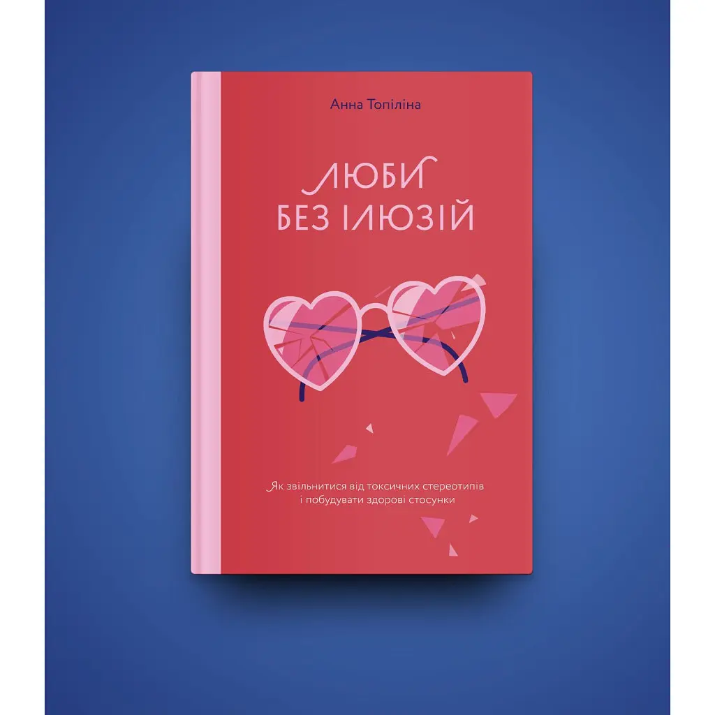 Книга Люби без ілюзій. Як звільнитися від токсичних стереотипів і побудувати здорові стосунки Yakaboo Publishing (9786177544882) - фото 4