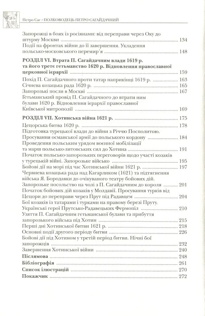Полководець Петро Сагайдачний - фото 5