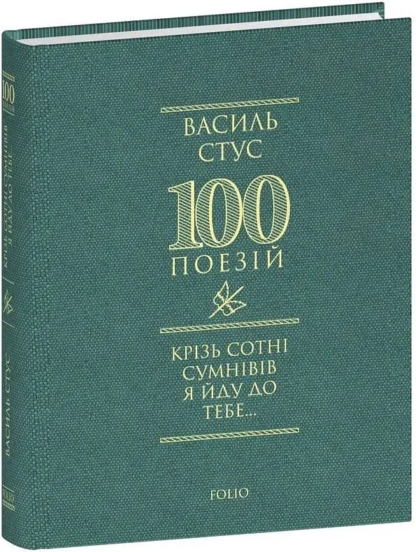 Крізь сотні сумнівів я йду до тебе... - Василь Стус - фото 32