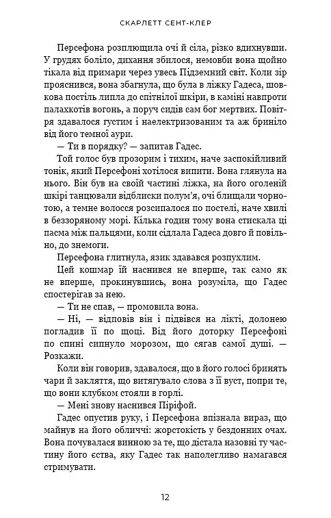 Гадес і Персефона. Доторк злості. Книга 5 - Скарлетт Сент-Клер - фото 8