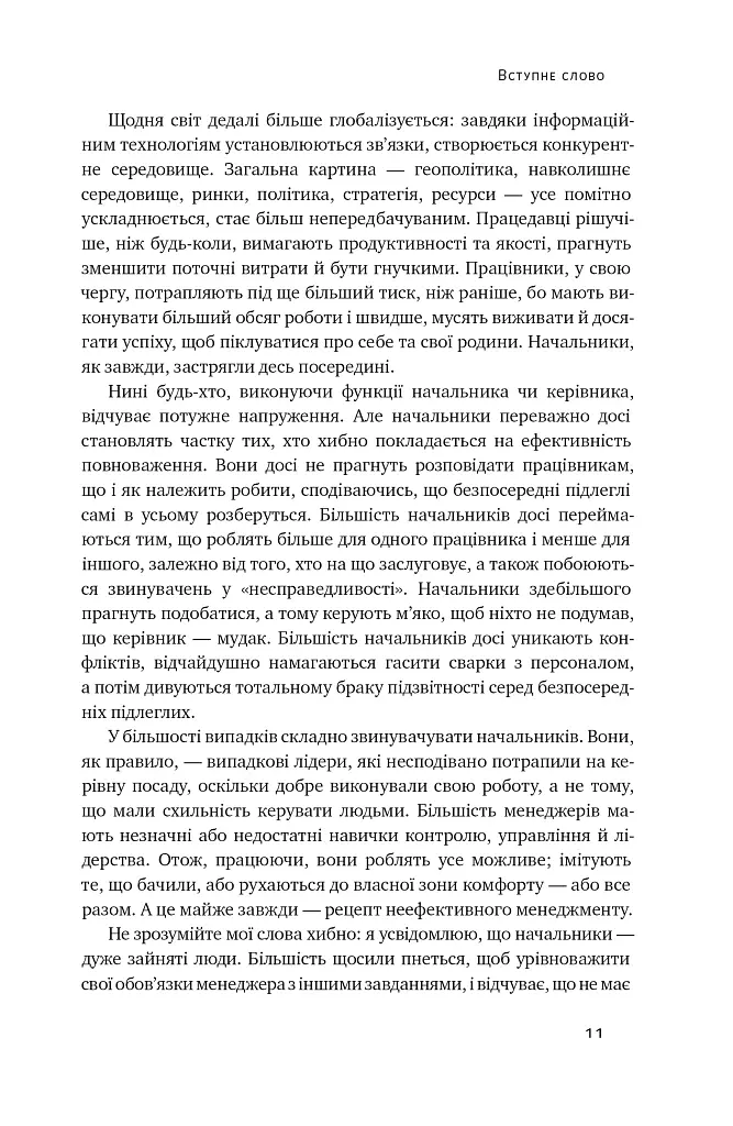 Бути босом — легко. Покрокова інструкція, як керувати ефективно - Брюс Тулґен - фото 9