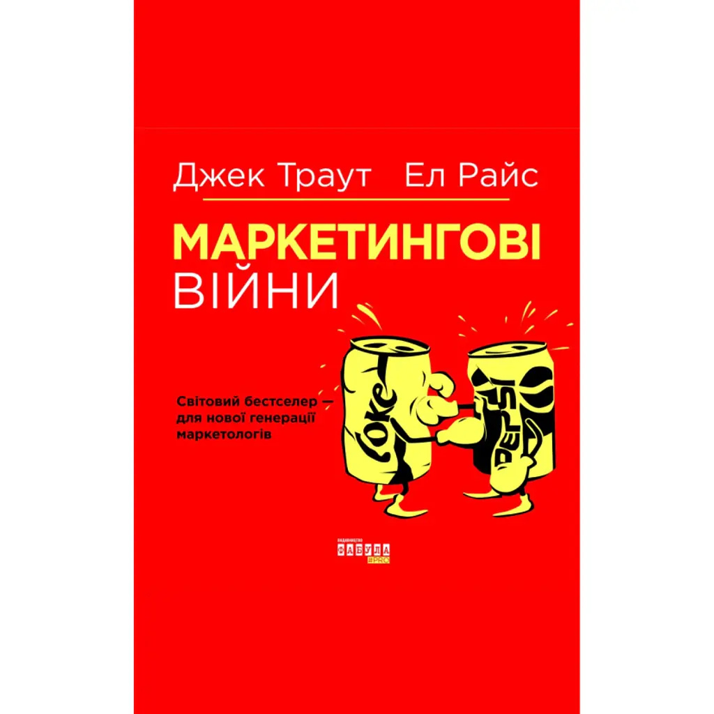 Маркетингові війни - Джек Траут
