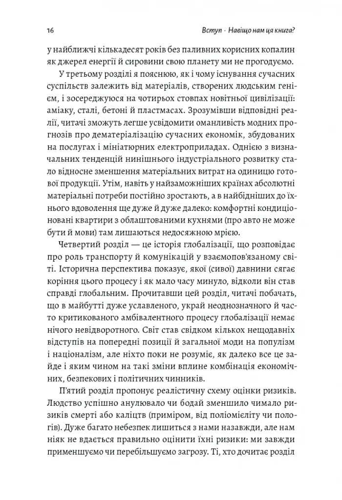 Як насправді влаштований світ. Наука про наше минуле, теперішнє і майбутнє - Вацлав Сміл - фото 10