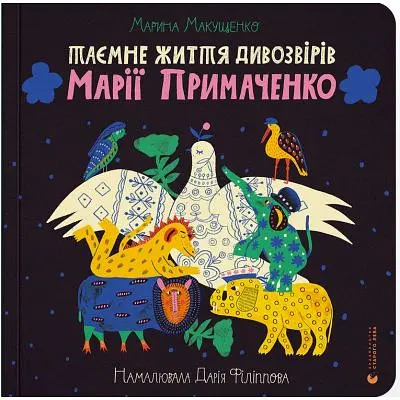 Книга Таємне життя дивозвірів Марії Примаченко - Марина Макущенко Видавництво Старого Лева (9789664482124)