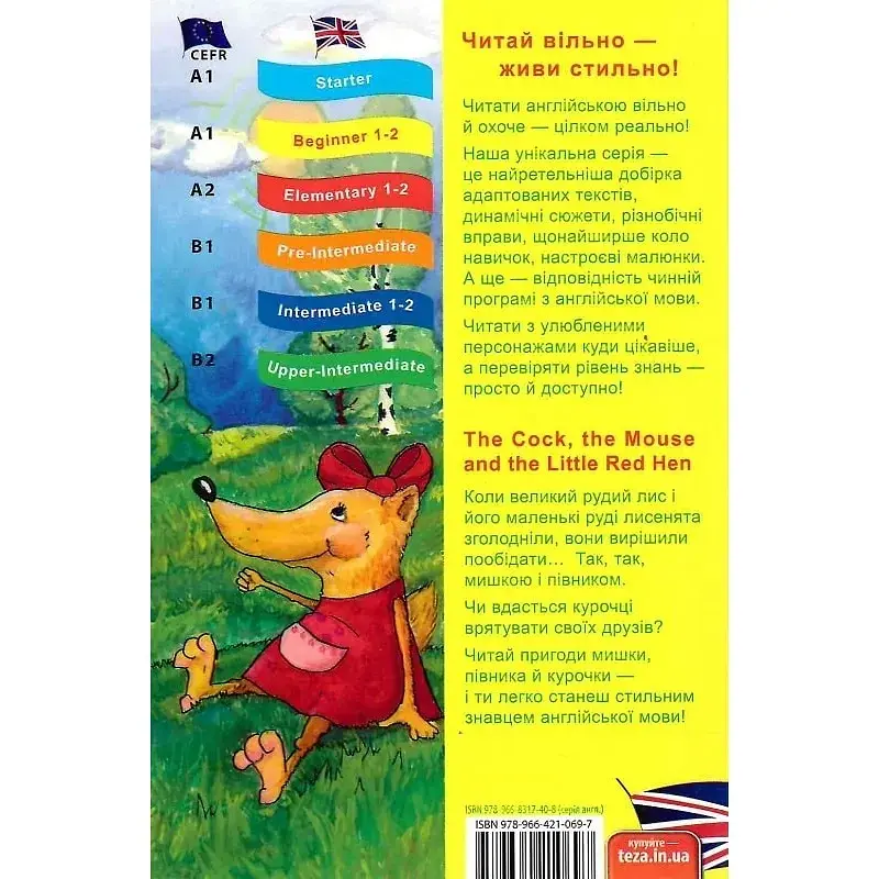 The Cock, the Mouse and the Little Red Hen (Півень, Миша та Руда курочка) - Рената Рильська - фото 2