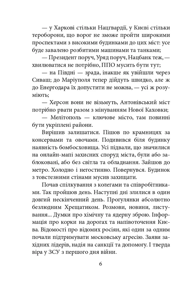 Пів року інтелектуального спротиву. Нотатки видавця - Олександр Красовицький - фото 4