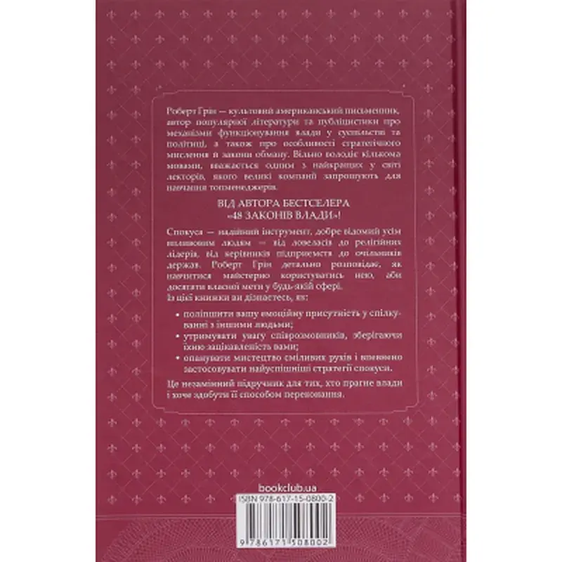 Книга Мистецтво спокуси. 24 закони переконання - Роберт Грін КСД (9786171508002) - фото 2