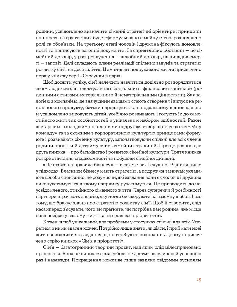 Стосунки в парі . Як створити міцну і щасливу родину - фото 13