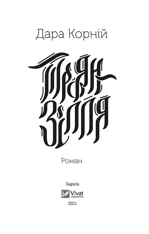 Книга Троян-зелье - Дара Корней (Vivat) - фото 4