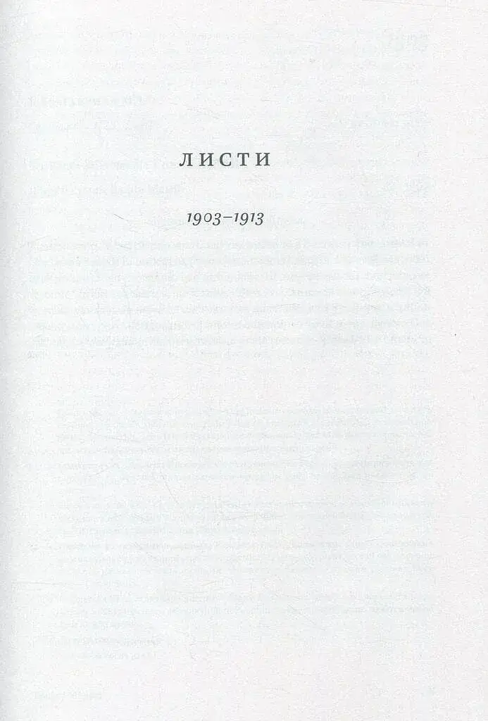 Леся Українка. Листи (1903–1913) - фото 5