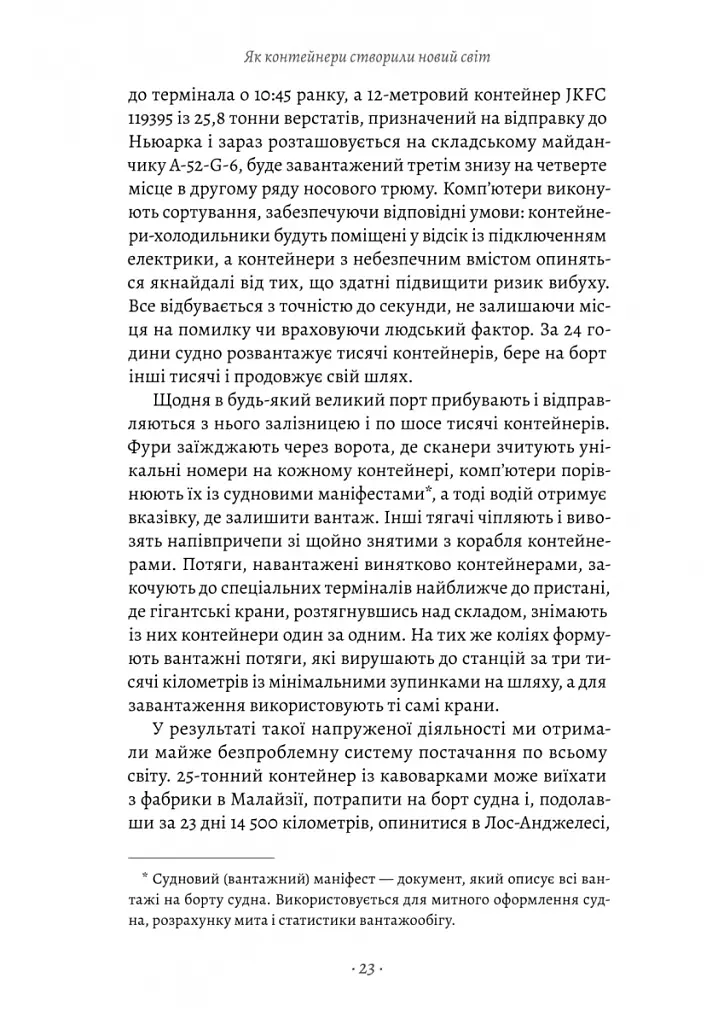 Як морський контейнер зробив світ меншим, а світову економіку більшою - Марк Левінсон - фото 9