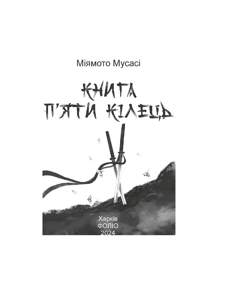 Книга п'яти кілець - фото 3